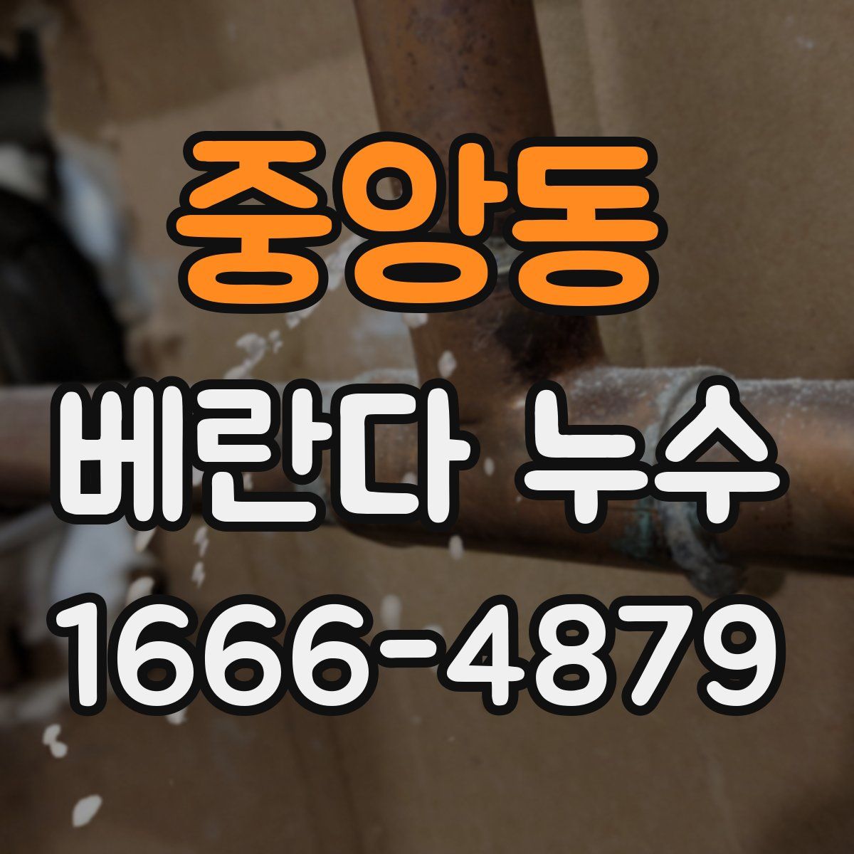 중앙동 베란다 누수
