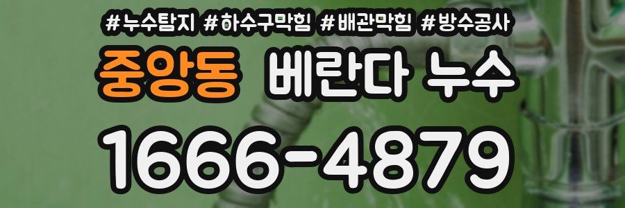 중앙동 베란다 누수