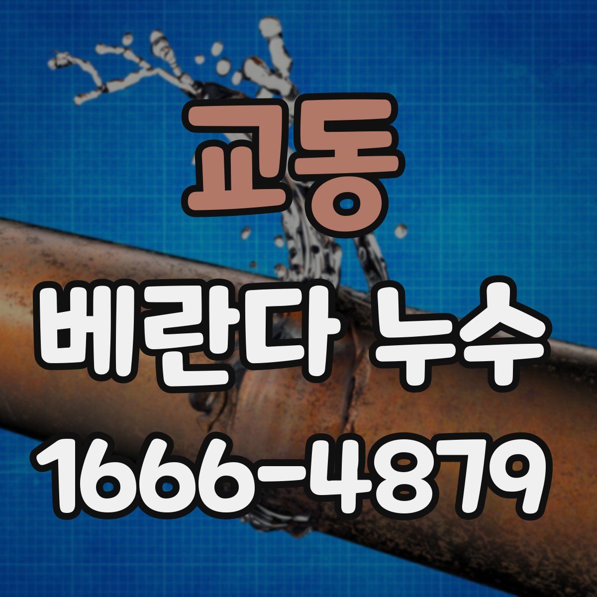 교동 베란다 누수