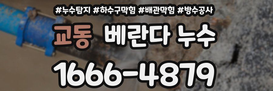 교동 베란다 누수