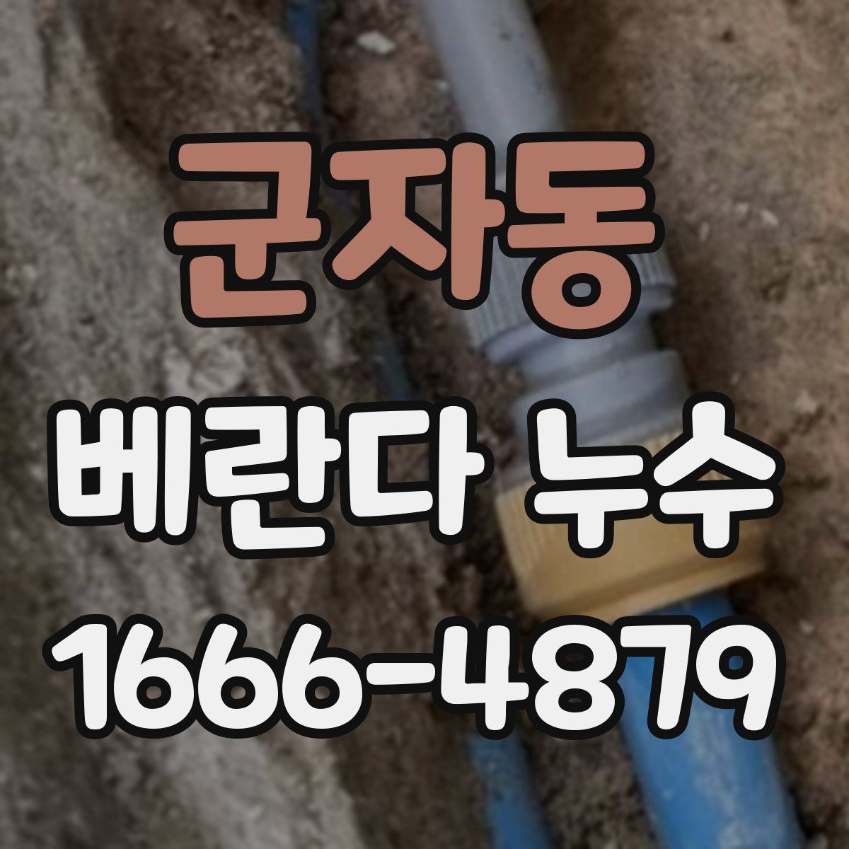 군자동 베란다 누수