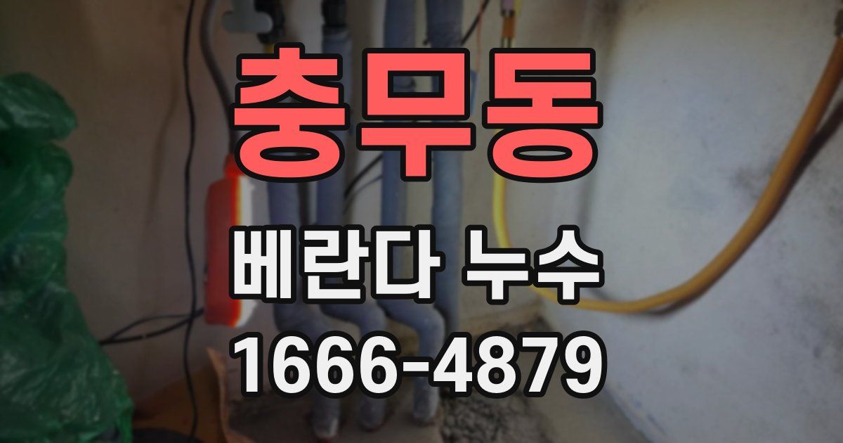 충무동 베란다 누수