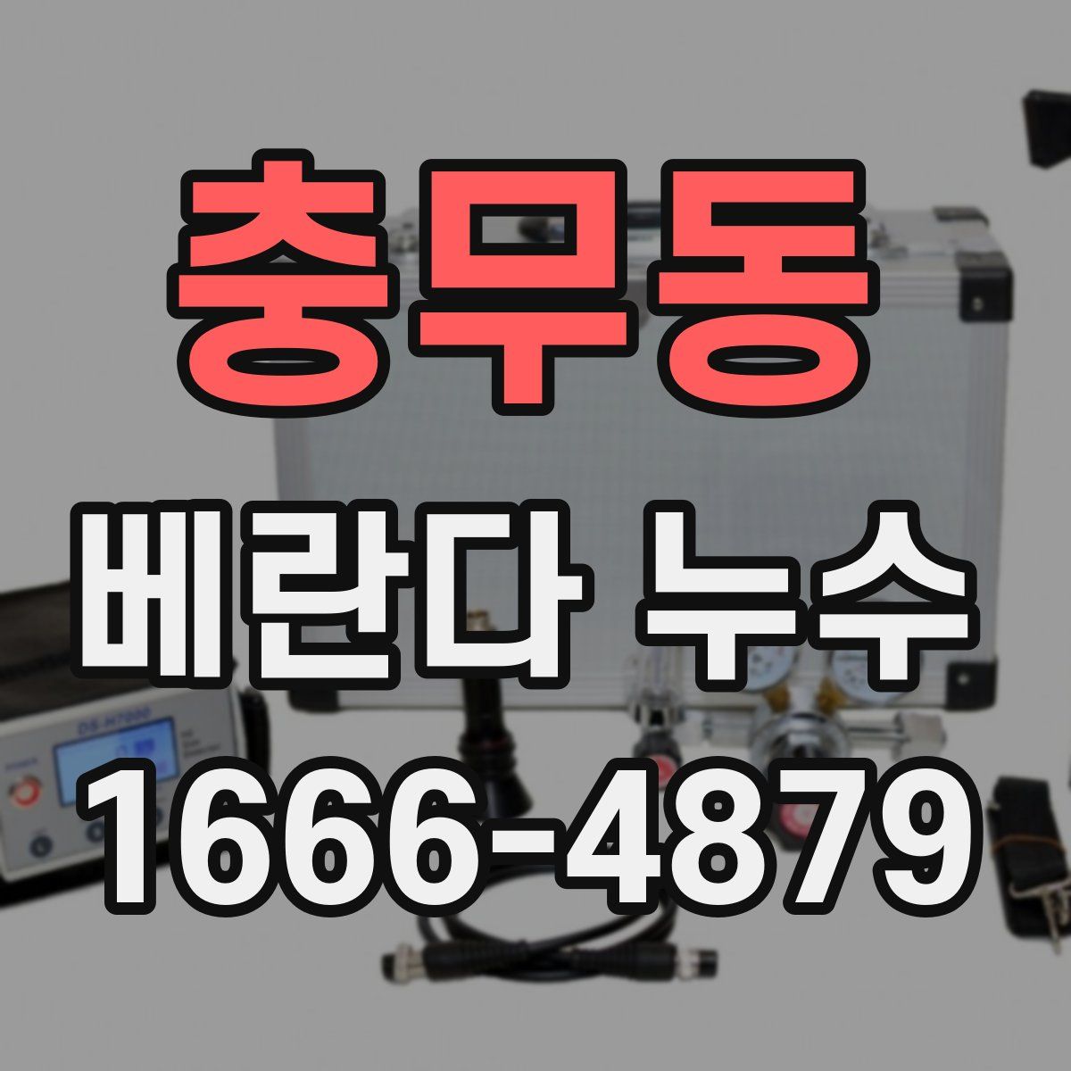 충무동 베란다 누수