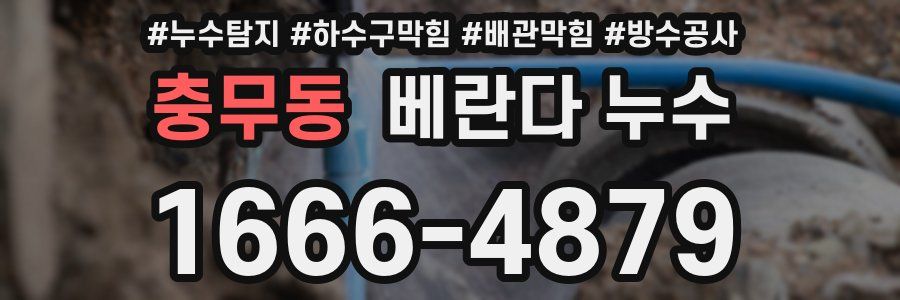 충무동 베란다 누수