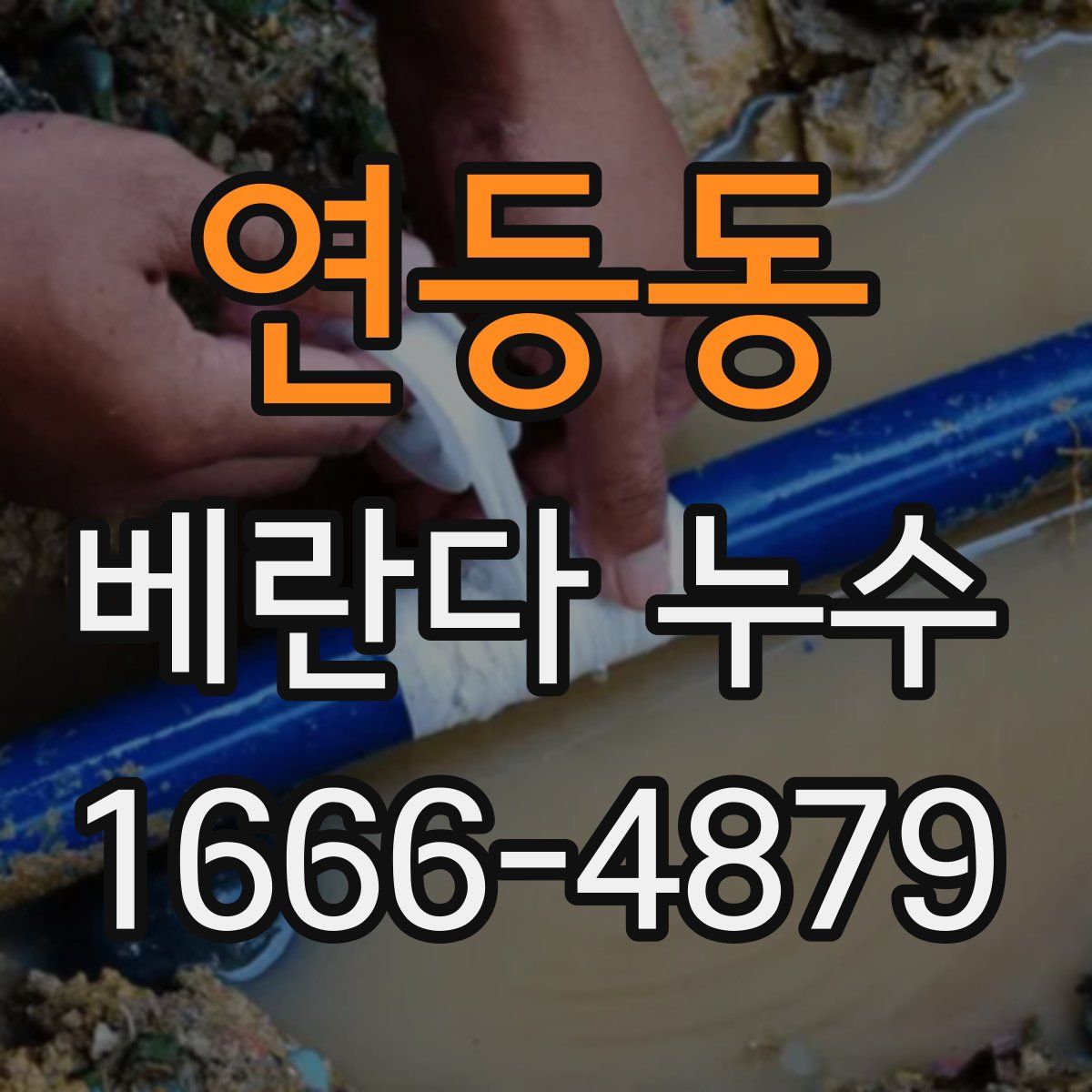 연등동 베란다 누수