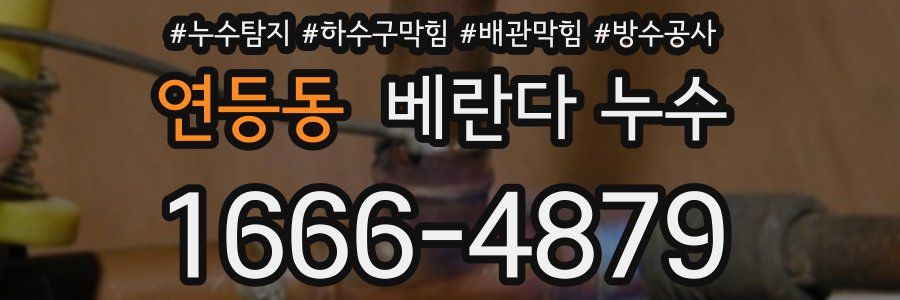 연등동 베란다 누수