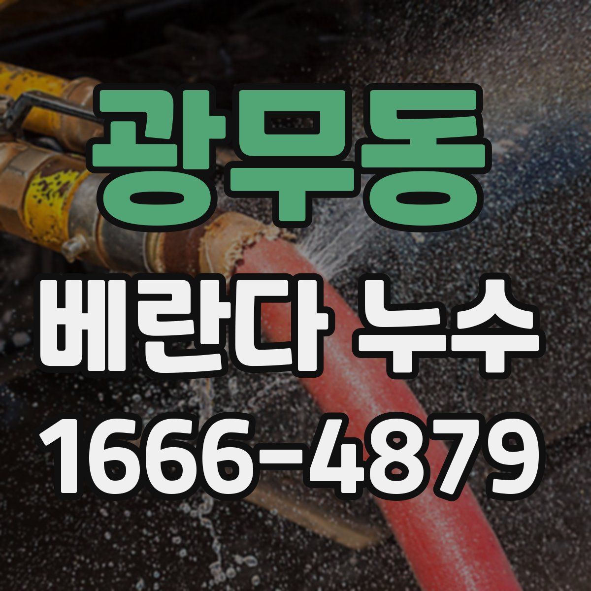광무동 베란다 누수