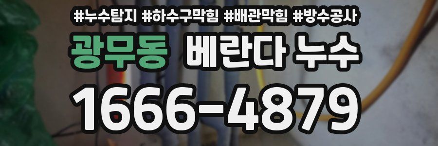 광무동 베란다 누수