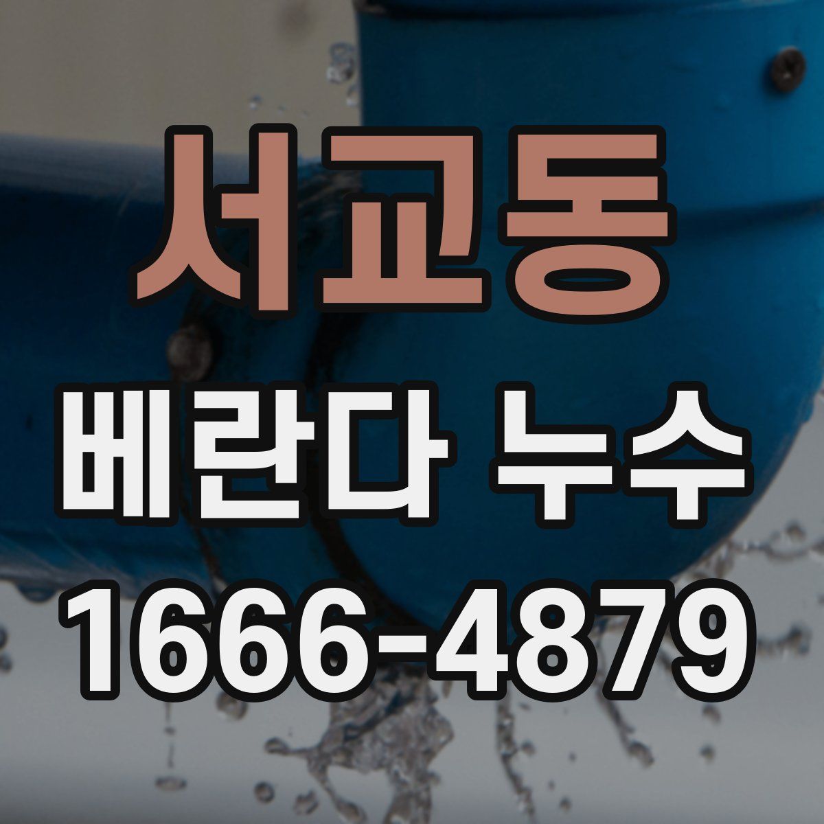 서교동 베란다 누수