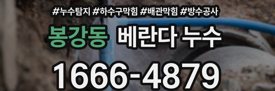 봉강동 베란다 누수