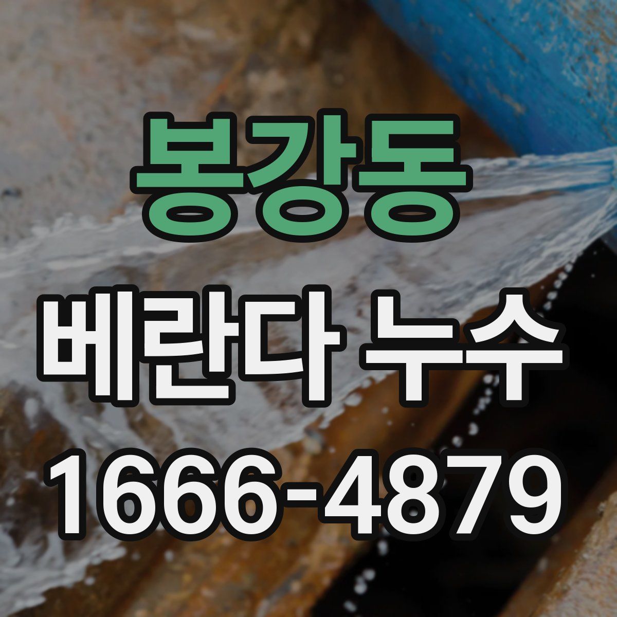 봉강동 베란다 누수
