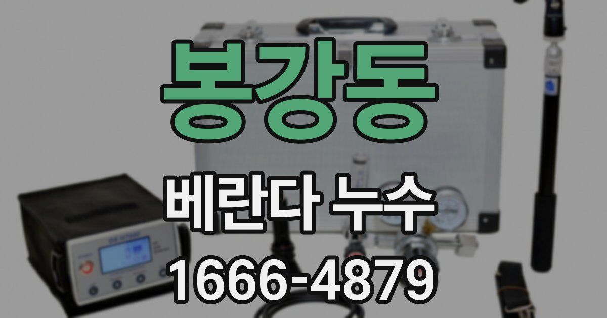 봉강동 베란다 누수