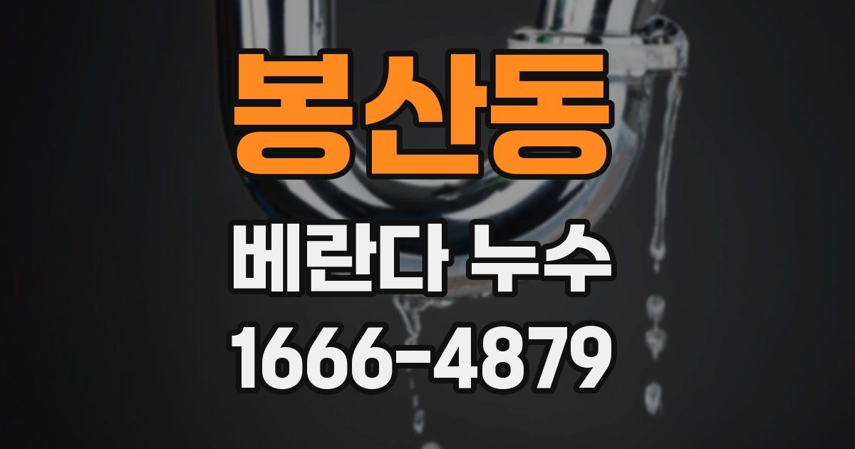 봉산동 베란다 누수