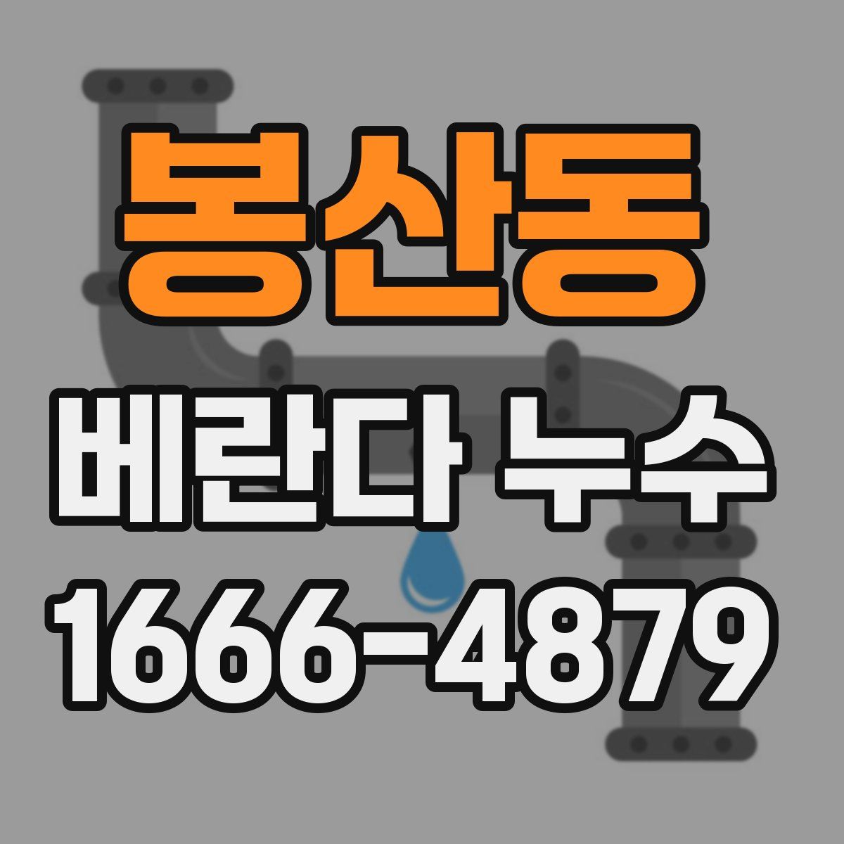 봉산동 베란다 누수
