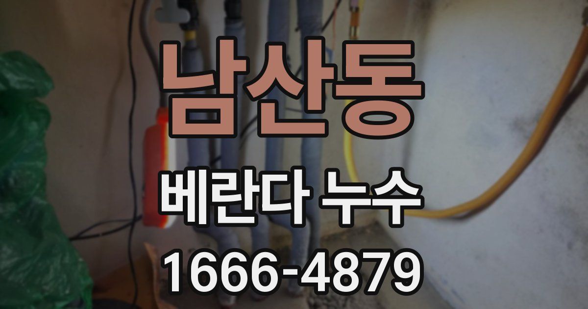 남산동 베란다 누수