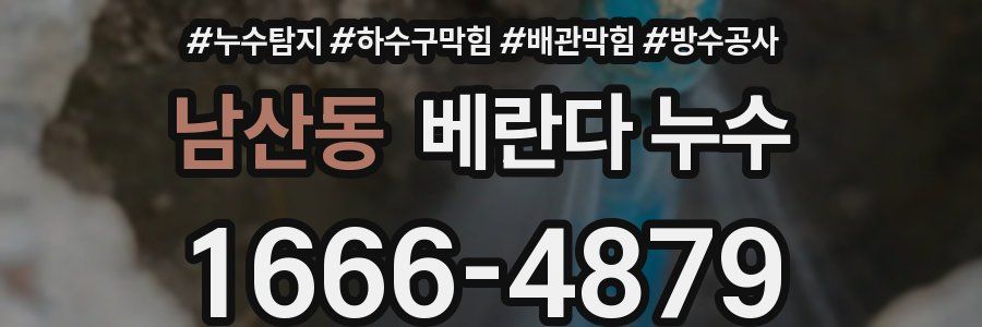 남산동 베란다 누수