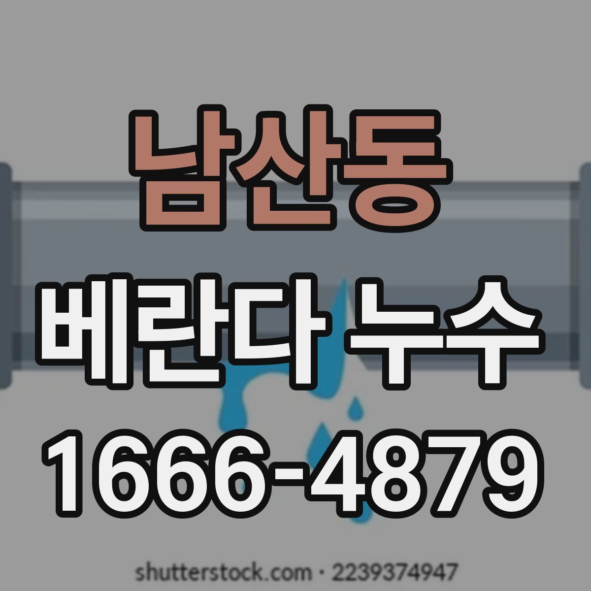 남산동 베란다 누수