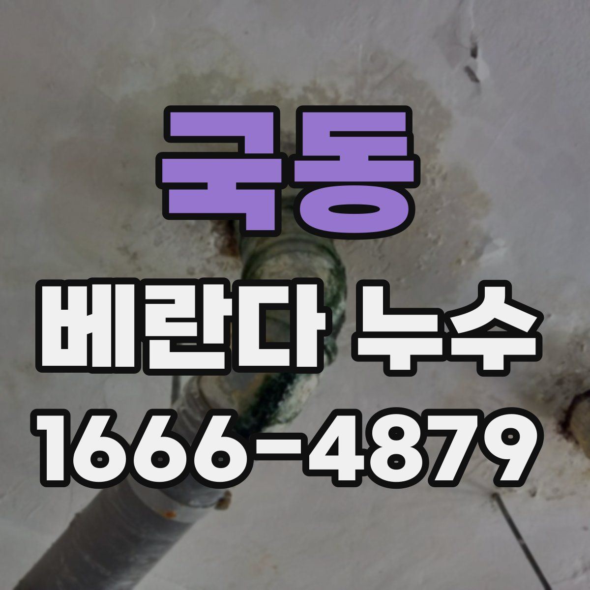 국동 베란다 누수