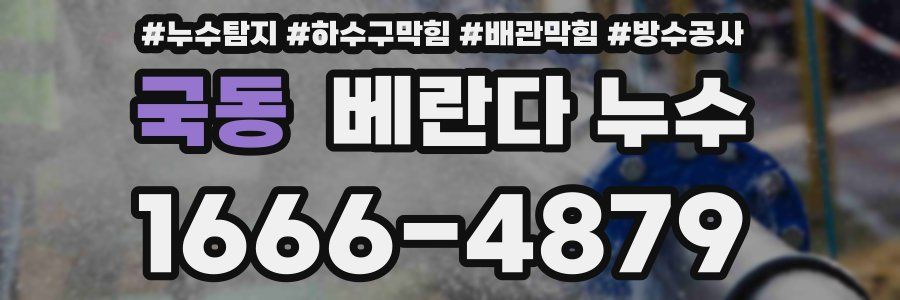 국동 베란다 누수
