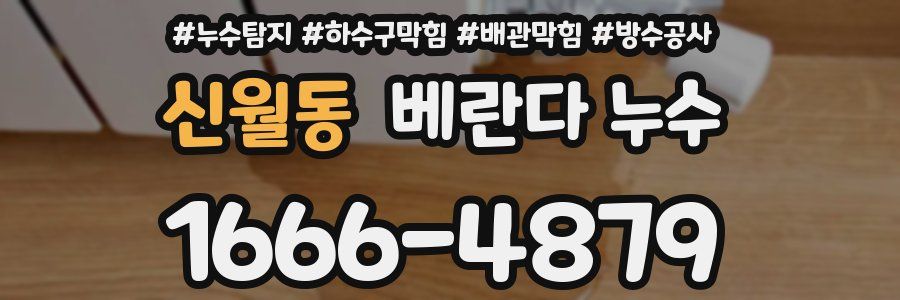 신월동 베란다 누수