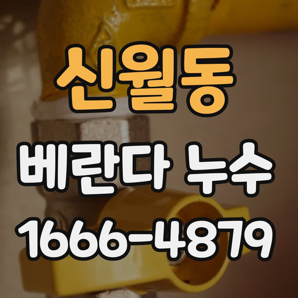 신월동 베란다 누수