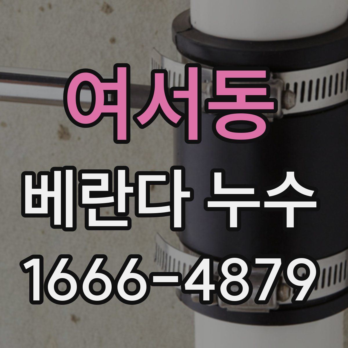 여서동 베란다 누수