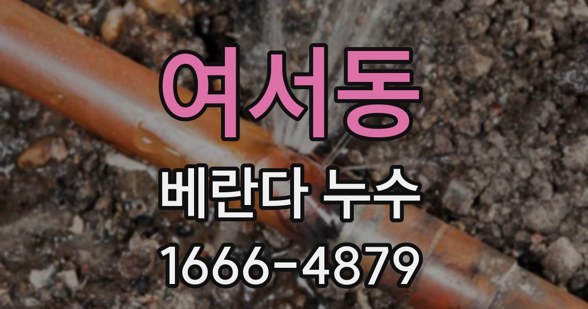여서동 베란다 누수