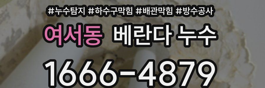 여서동 베란다 누수