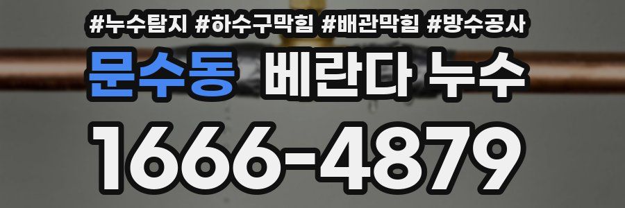 문수동 베란다 누수