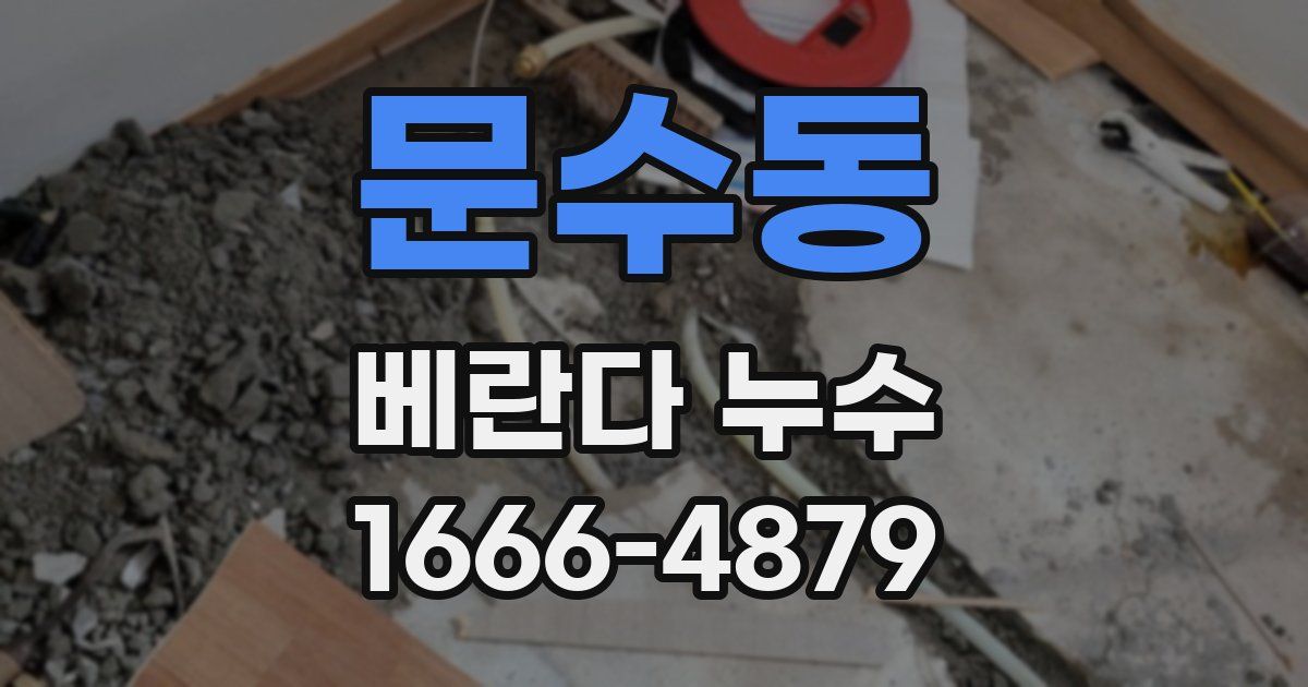문수동 베란다 누수