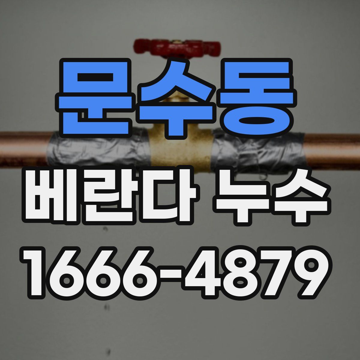문수동 베란다 누수