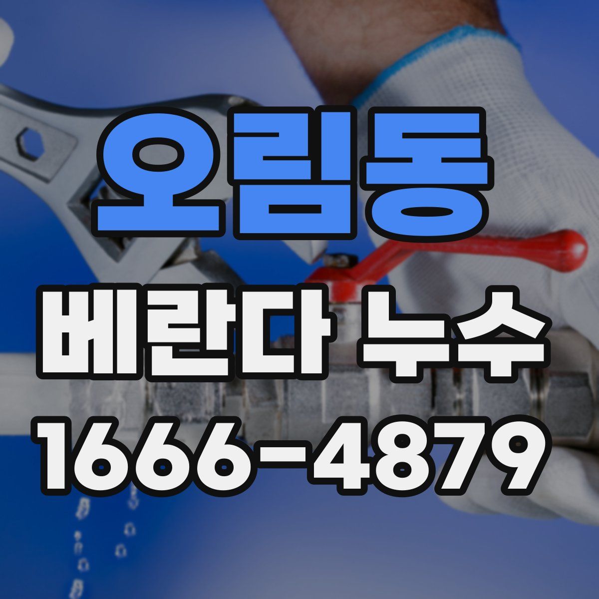 오림동 베란다 누수