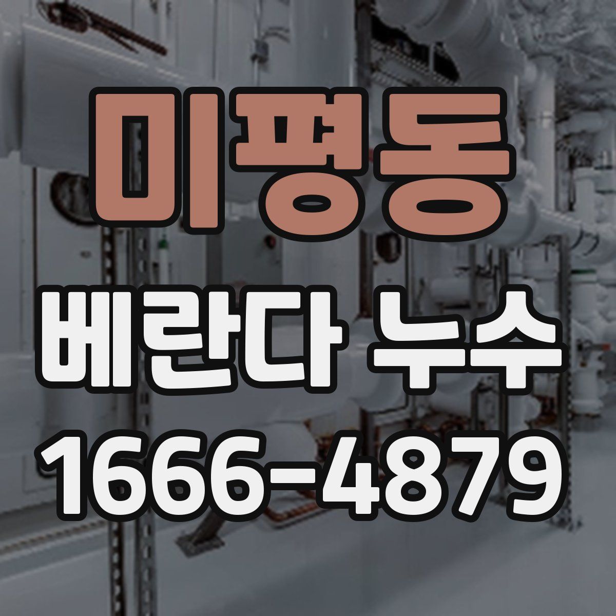 미평동 베란다 누수