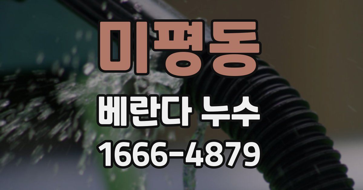 미평동 베란다 누수