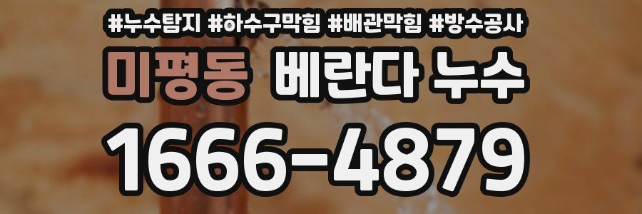 미평동 베란다 누수