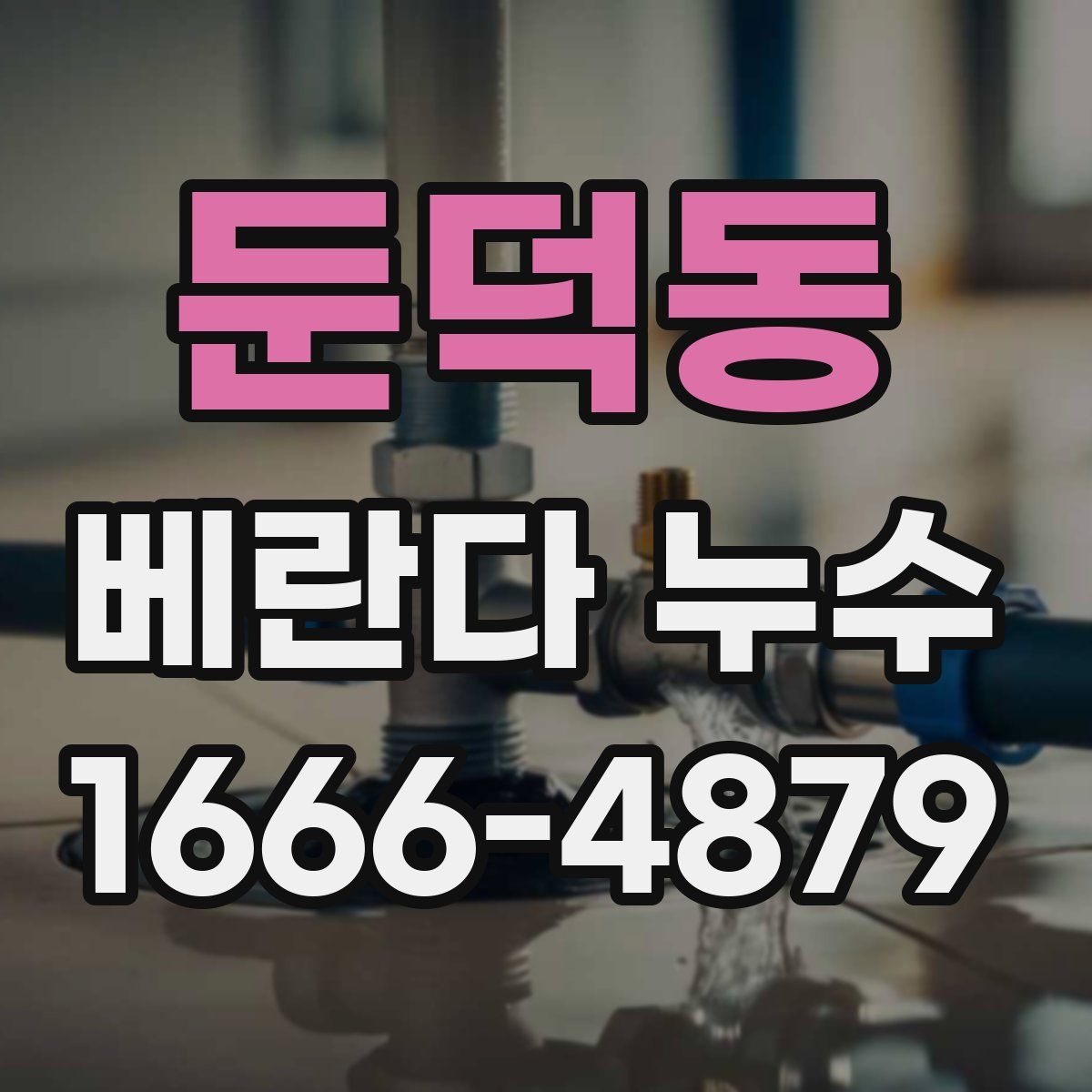 둔덕동 베란다 누수