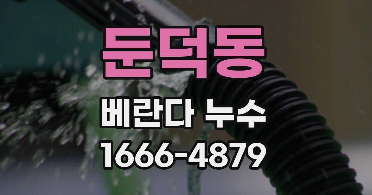 둔덕동 베란다 누수