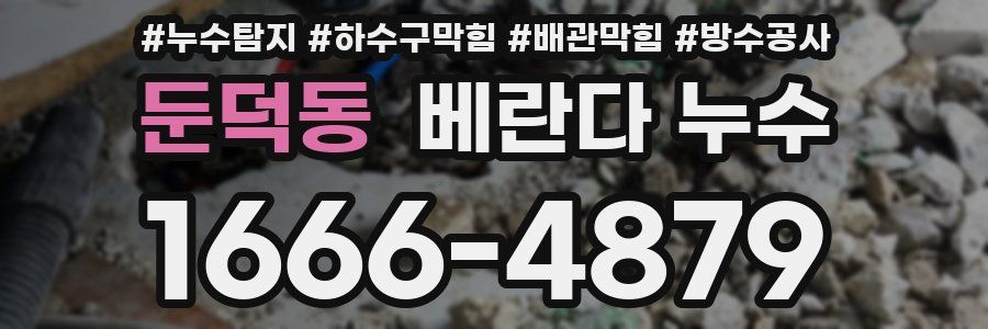 둔덕동 베란다 누수