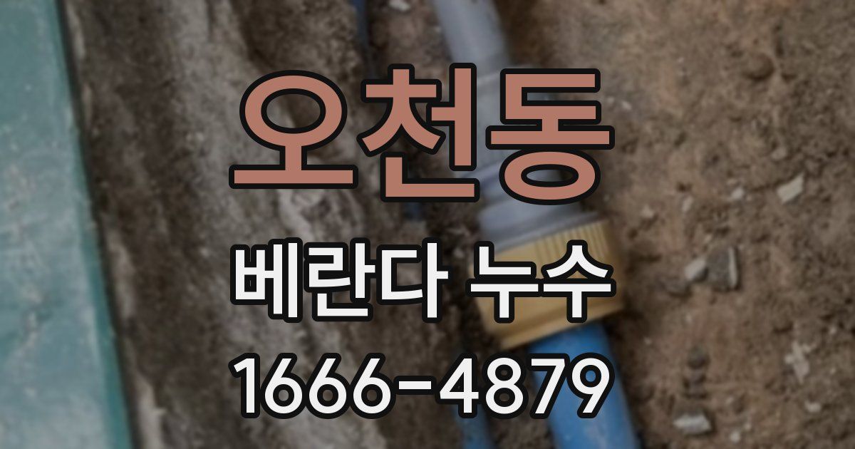오천동 베란다 누수