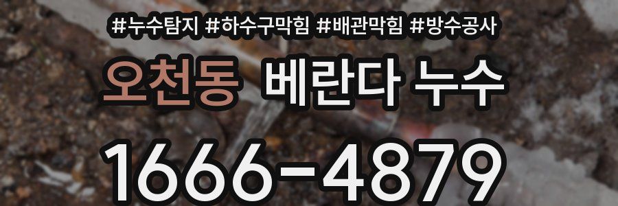 오천동 베란다 누수