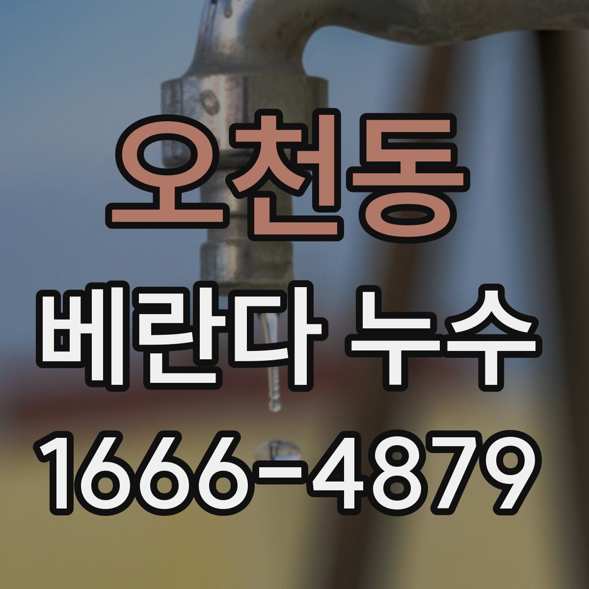 오천동 베란다 누수