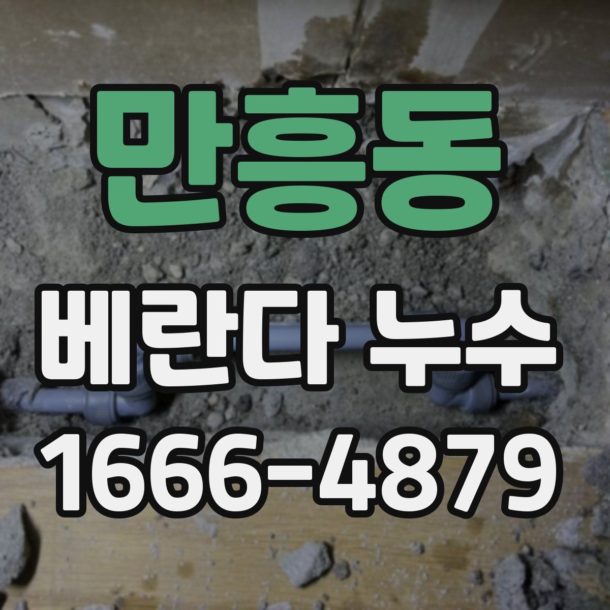 만흥동 베란다 누수