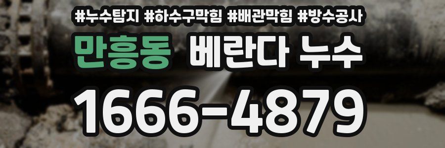 만흥동 베란다 누수