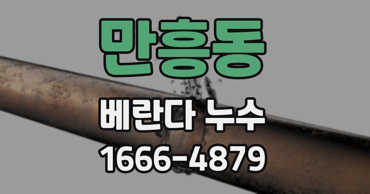 만흥동 베란다 누수