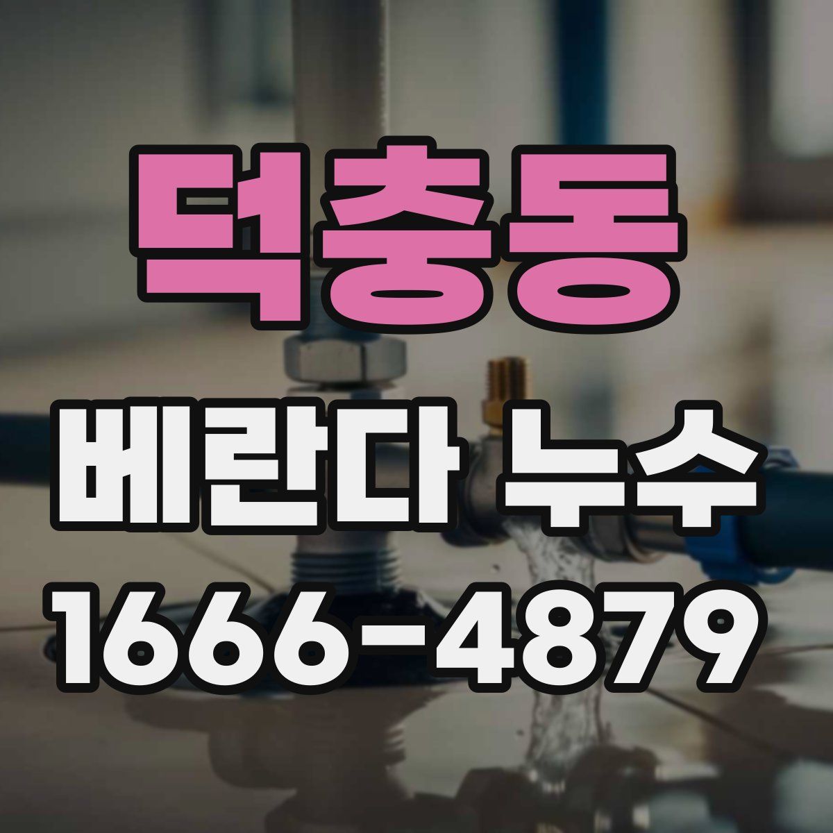 덕충동 베란다 누수