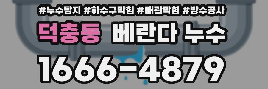 덕충동 베란다 누수