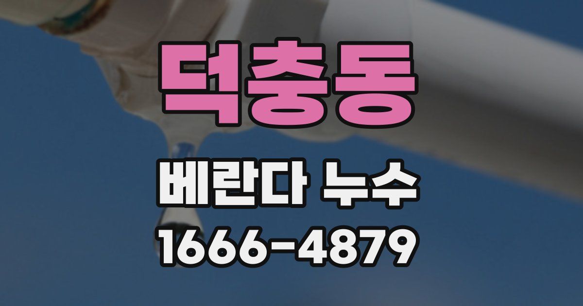 덕충동 베란다 누수