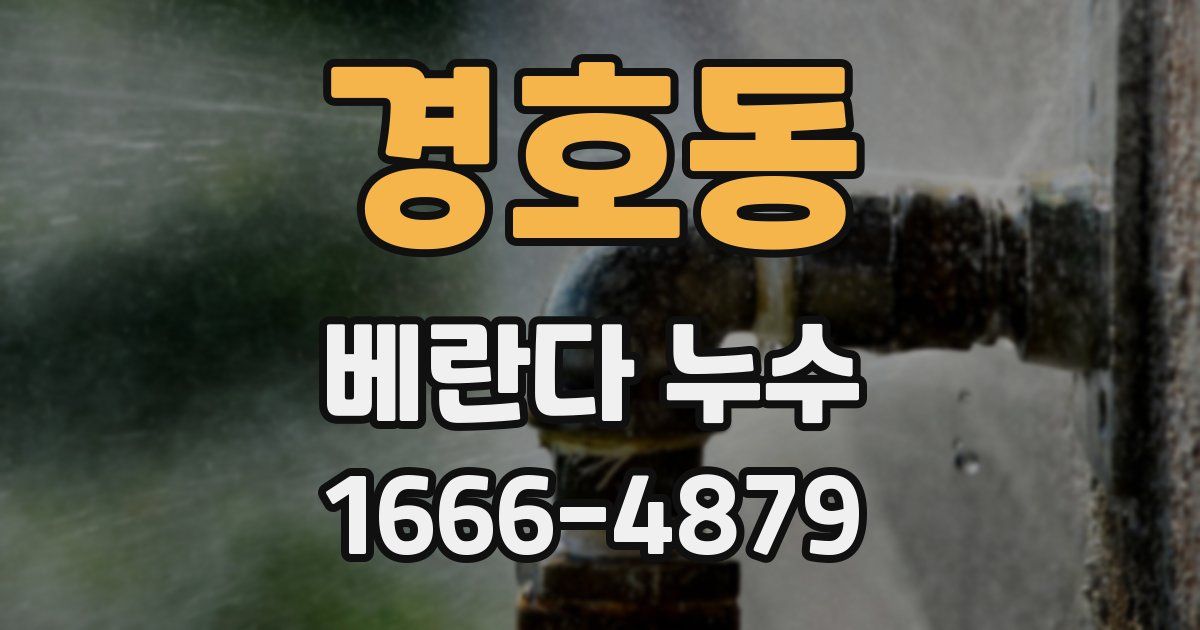 경호동 베란다 누수