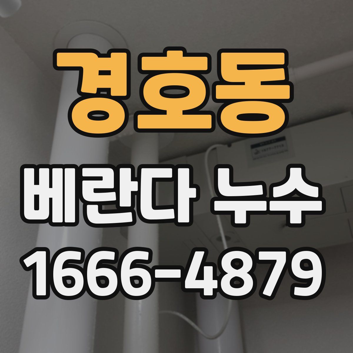 경호동 베란다 누수