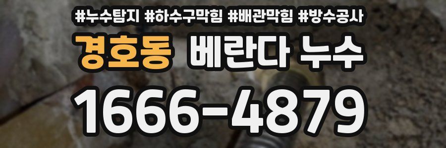경호동 베란다 누수